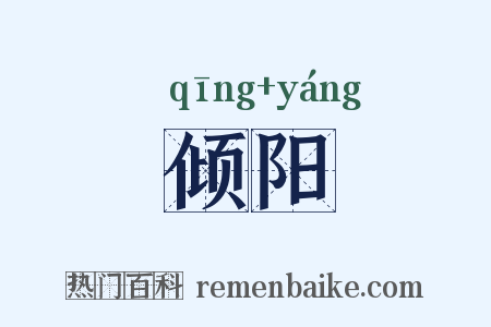 倾阳是什么意思的图片